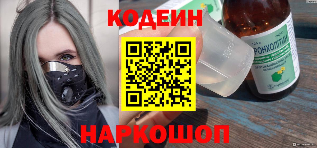 Codein напиток Lean (лин)  Вход с VPN  Улан-Удэ 